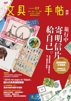 文具手帖Season 07：旅行中.寄明信片給自己                    
