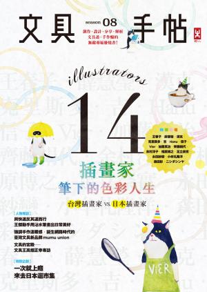 文具手帖Season 08：插畫家筆下的色彩人生                     