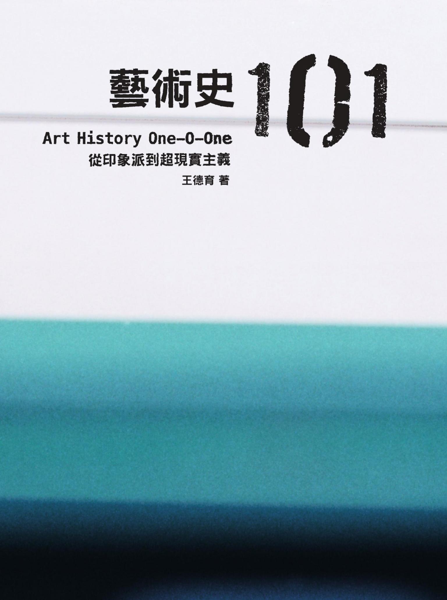 藝術史101：從印象派到超現實主義