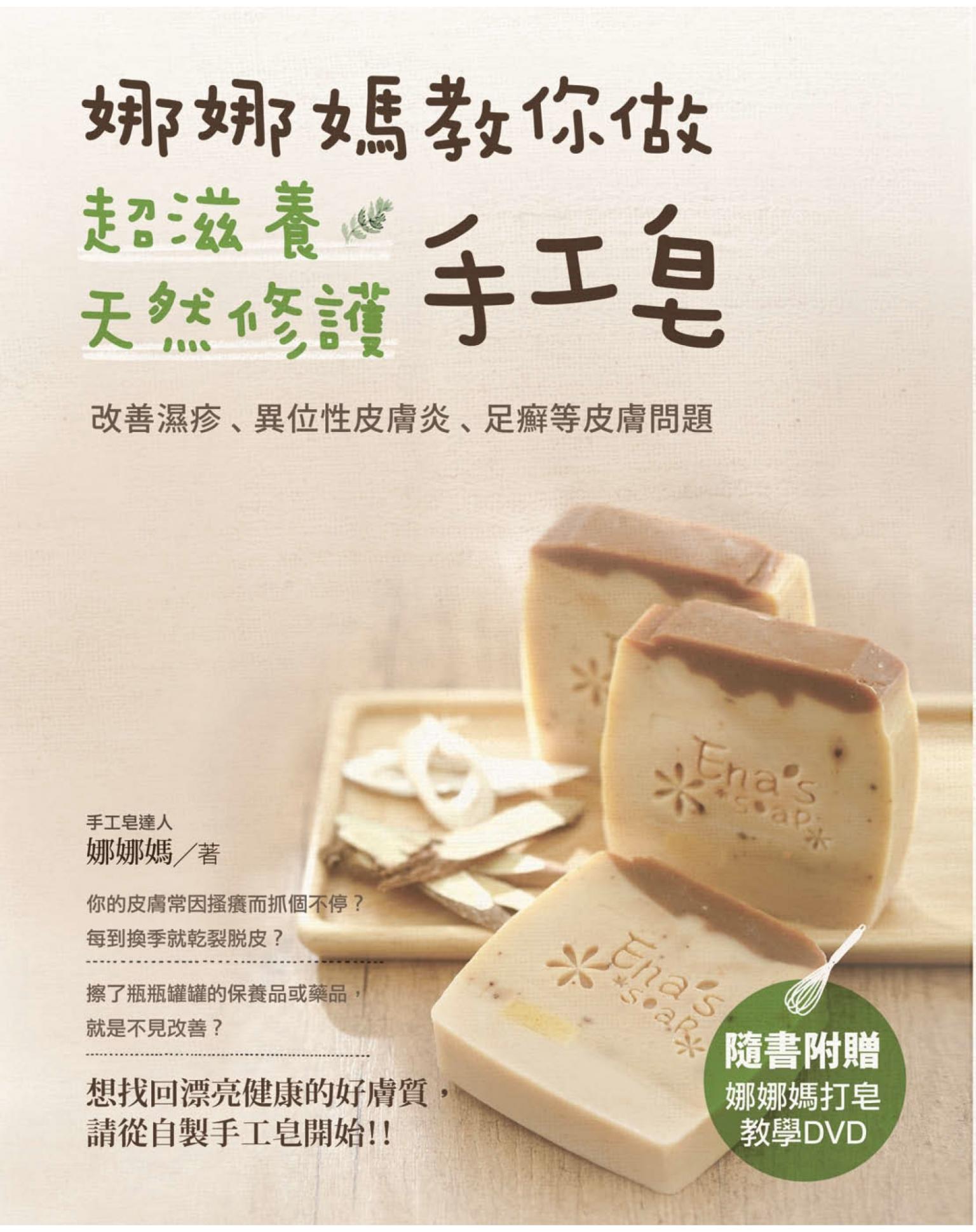 娜娜媽教你做超滋養天然修護手工皂