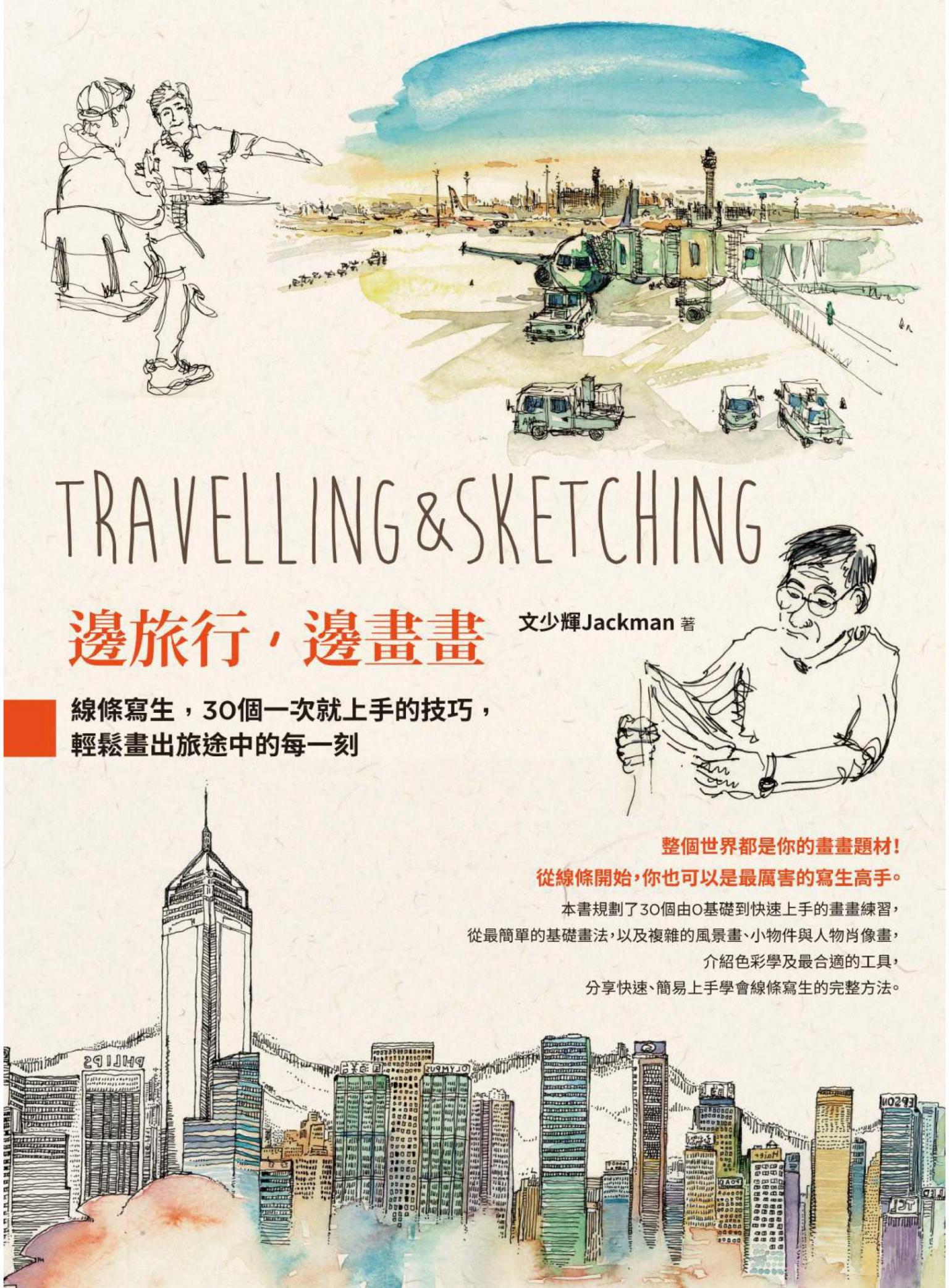 邊旅行，邊畫畫：線條寫生，30個一次就上手的技巧，輕鬆畫出旅途中的每一刻