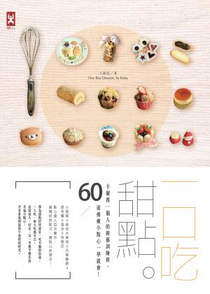一口吃甜點：卡爾西一個人的廚藝訓練班，60道療癒小點心一學就會！