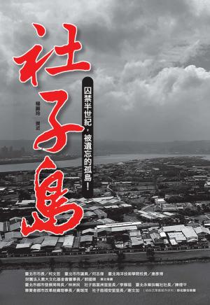 社子島：囚禁半世紀，被遺忘的孤島