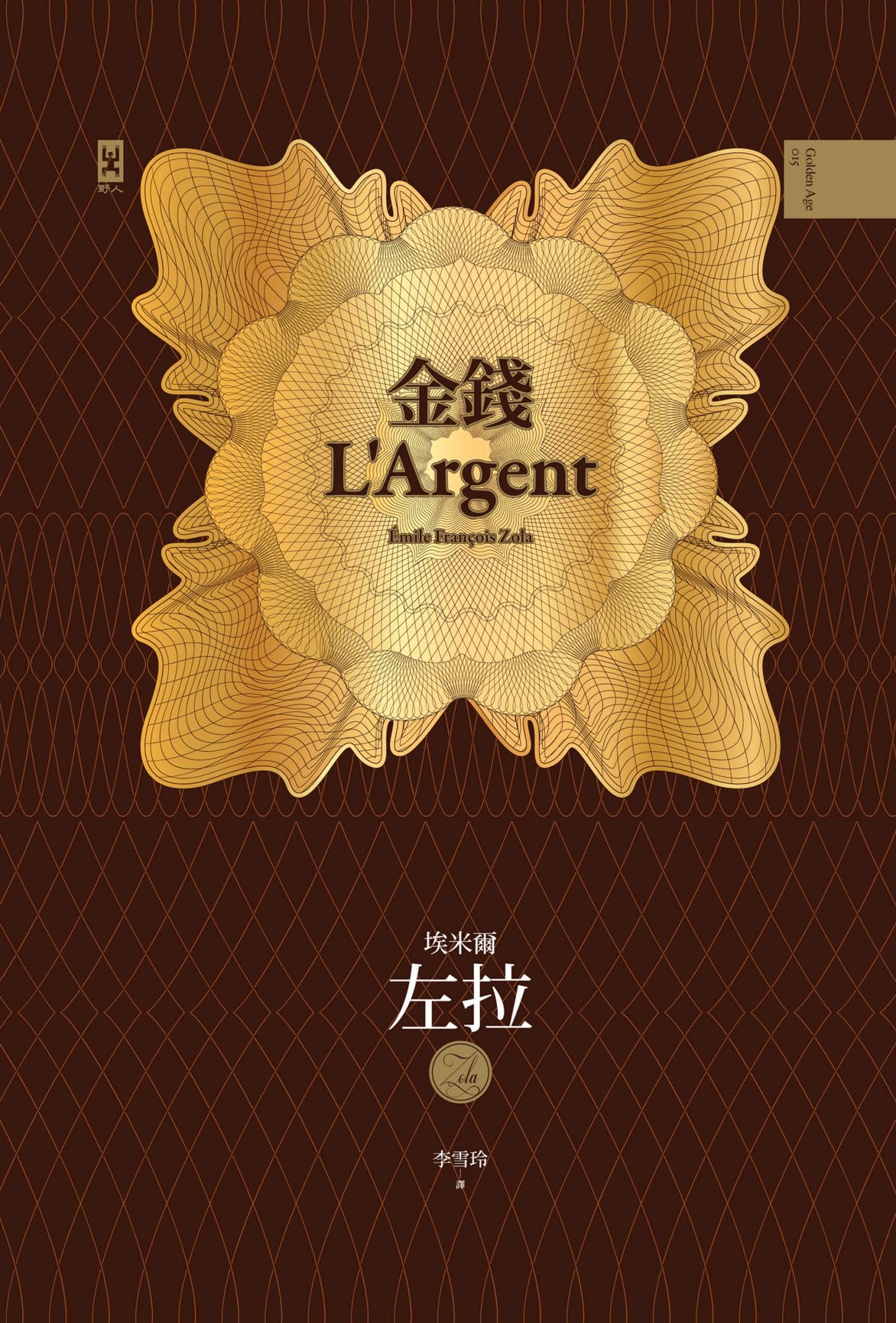 金錢：左拉重現十九世紀法國金融風暴的古典經濟小說