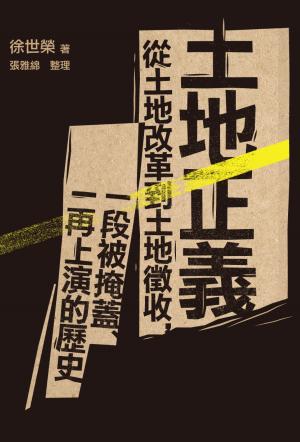 土地正義：從土地改革到土地徵收，一段被掩蓋、一再上演的歷史