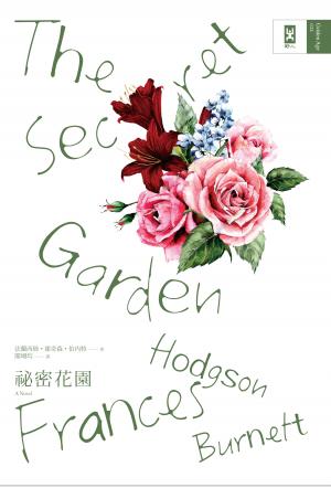祕密花園