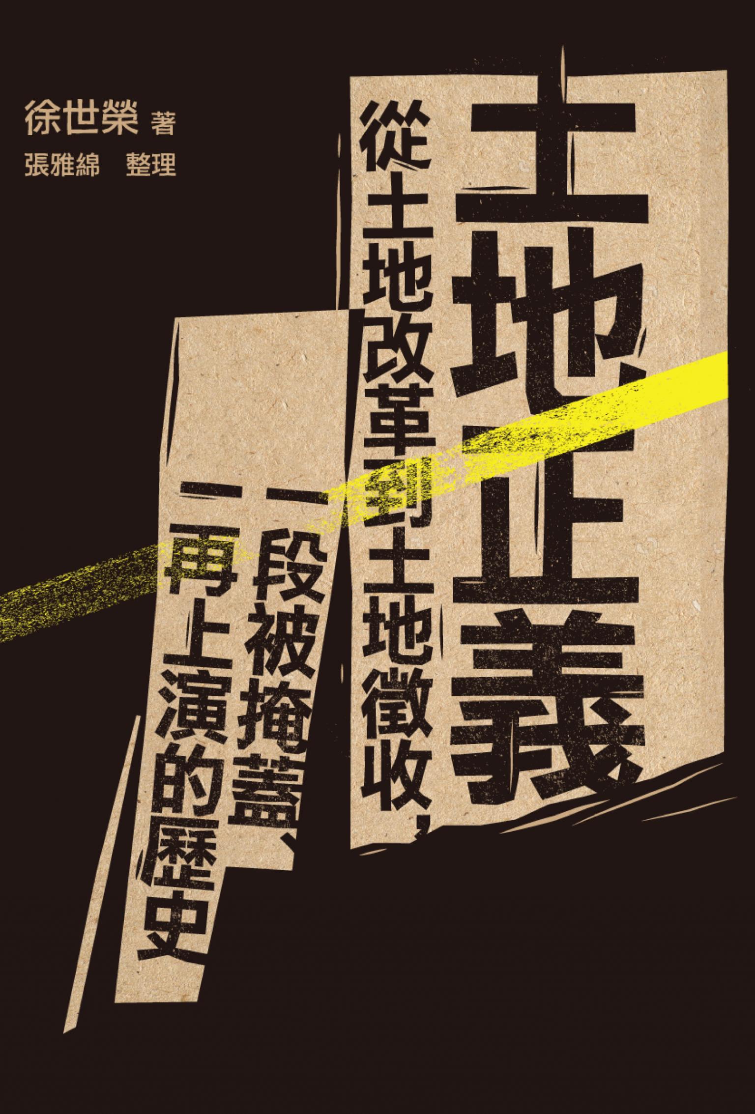 土地正義：從土地改革到土地徵收，一段被掩蓋、一再上演的歷史