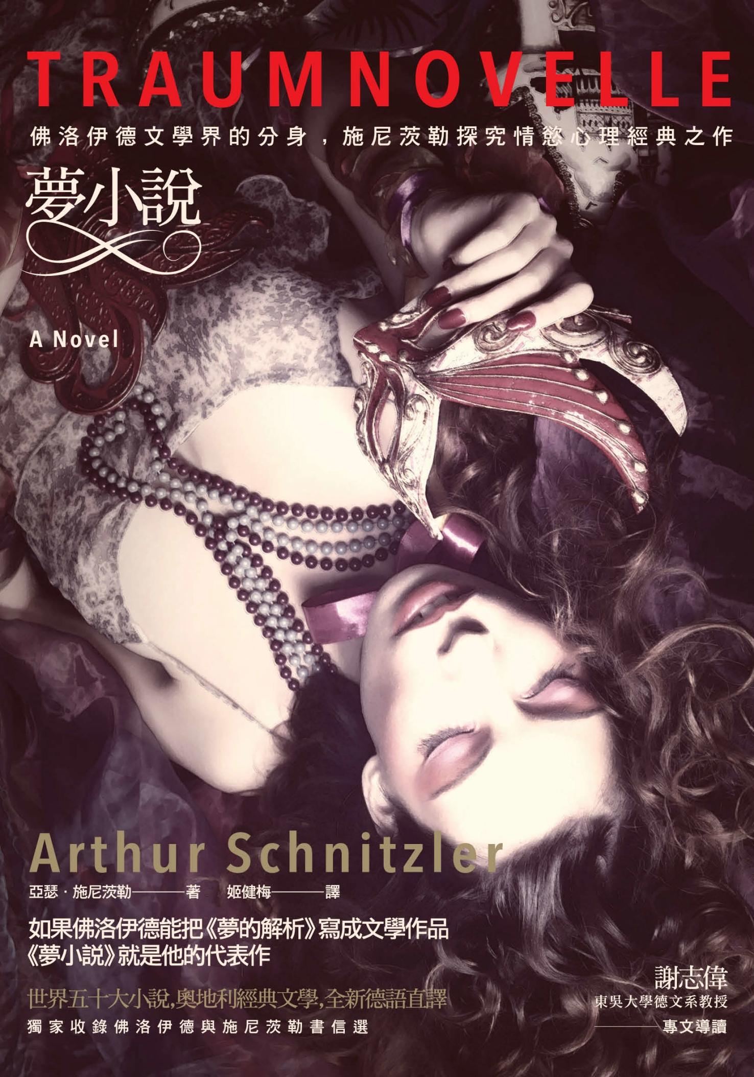 夢小說：佛洛伊德文學界的分身，施尼茨勒探究情慾心理經典之作