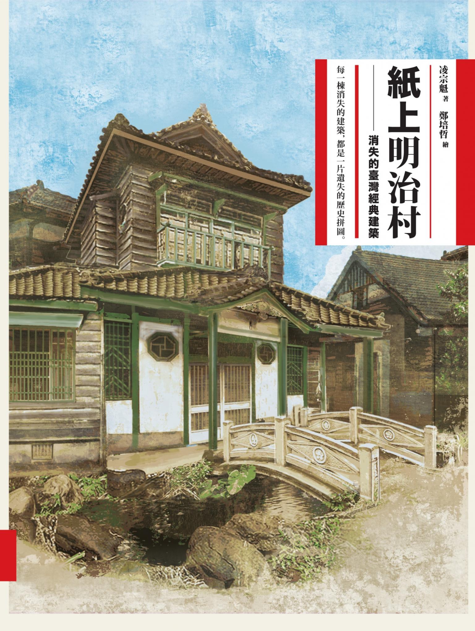 紙上明治村：消失的臺灣經典建築