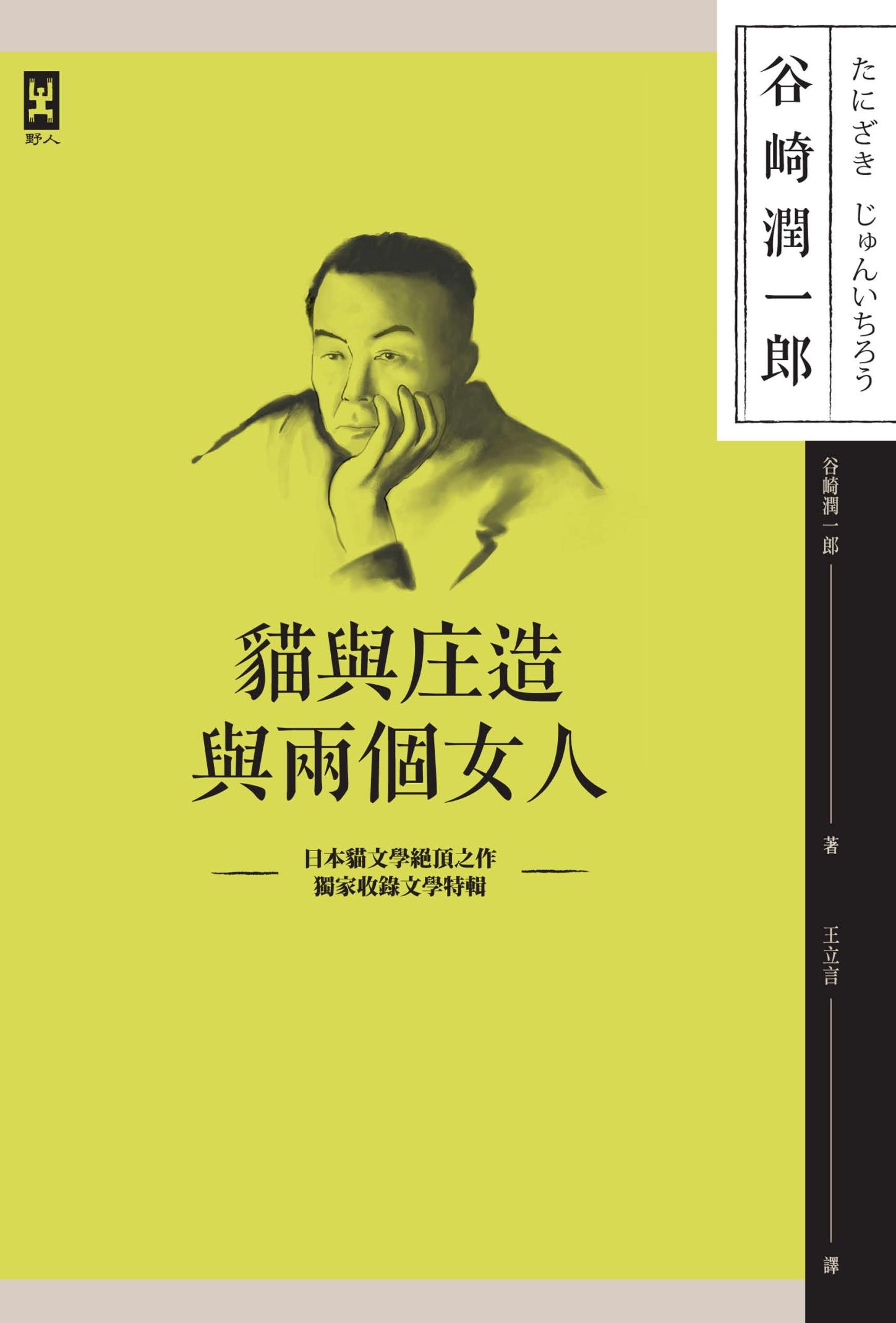 貓與庄造與兩個女人：耽美派文學大師谷崎潤一郎描寫男女情感細膩之作(獨家收錄文學特輯)