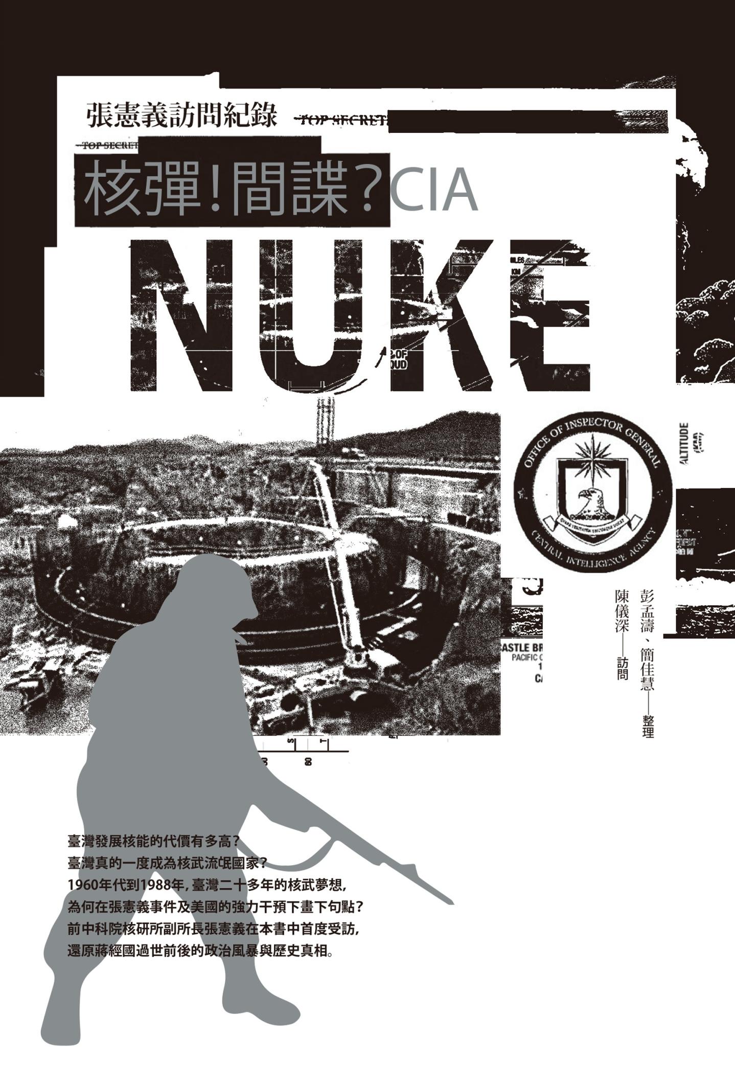 核彈！間諜？CIA：張憲義訪問紀錄