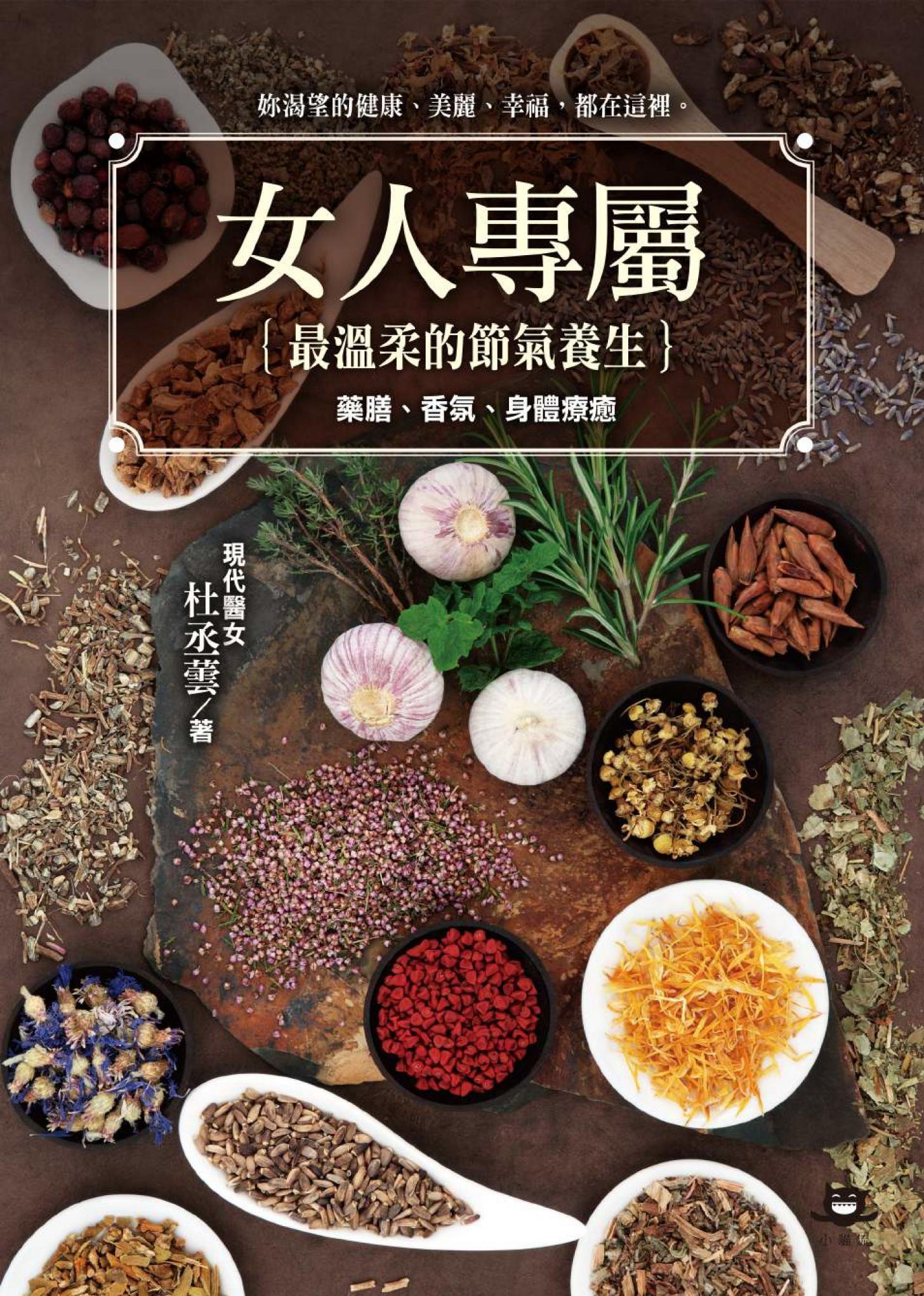 女人專屬：最溫柔的節氣養生，藥膳、香氛、身體療癒
