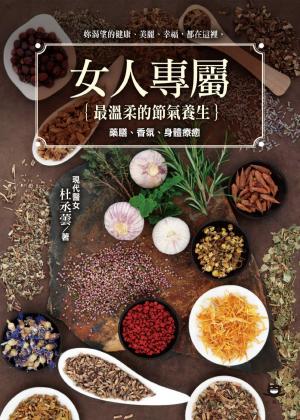 女人專屬：最溫柔的節氣養生，藥膳、香氛、身體療癒