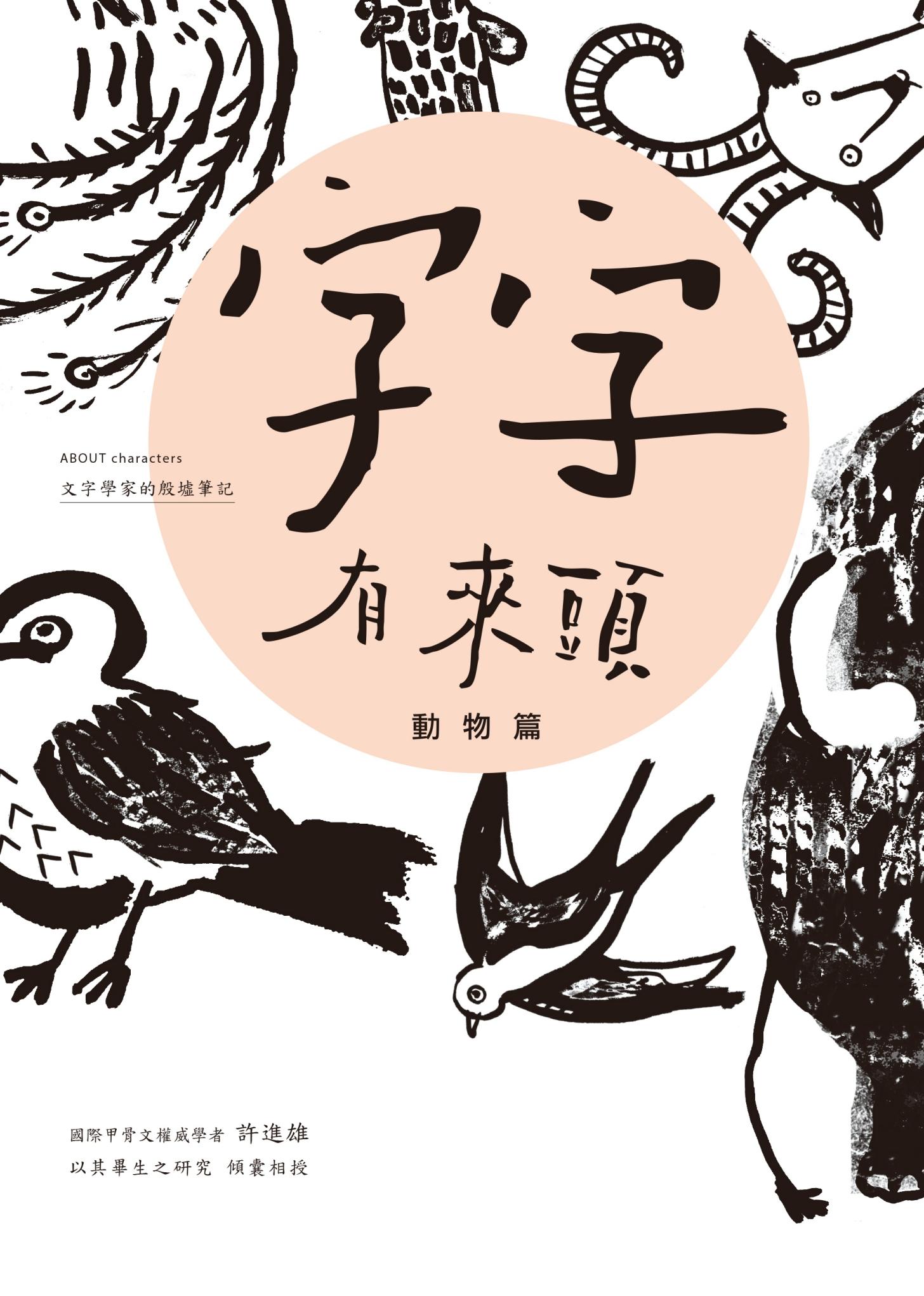 字字有來頭 文字學家的殷墟筆記01：動物篇