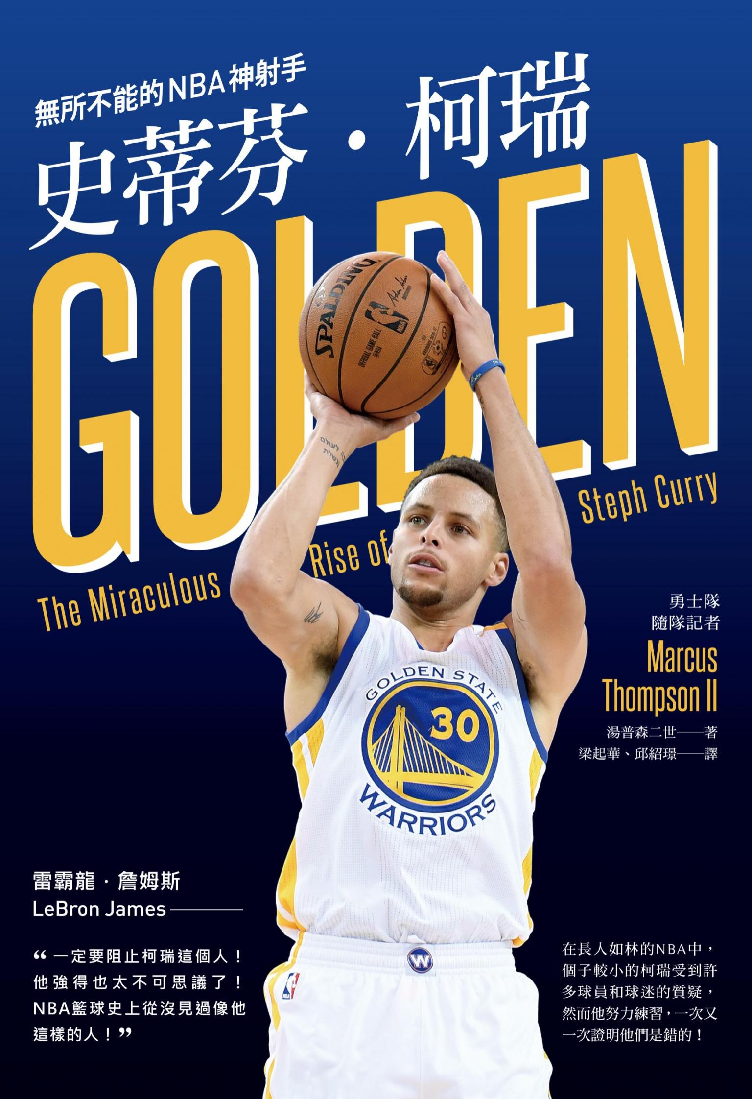 史蒂芬•柯瑞：無所不能的NBA神射手