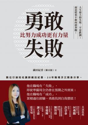 勇敢失敗，比努力成功更有力量