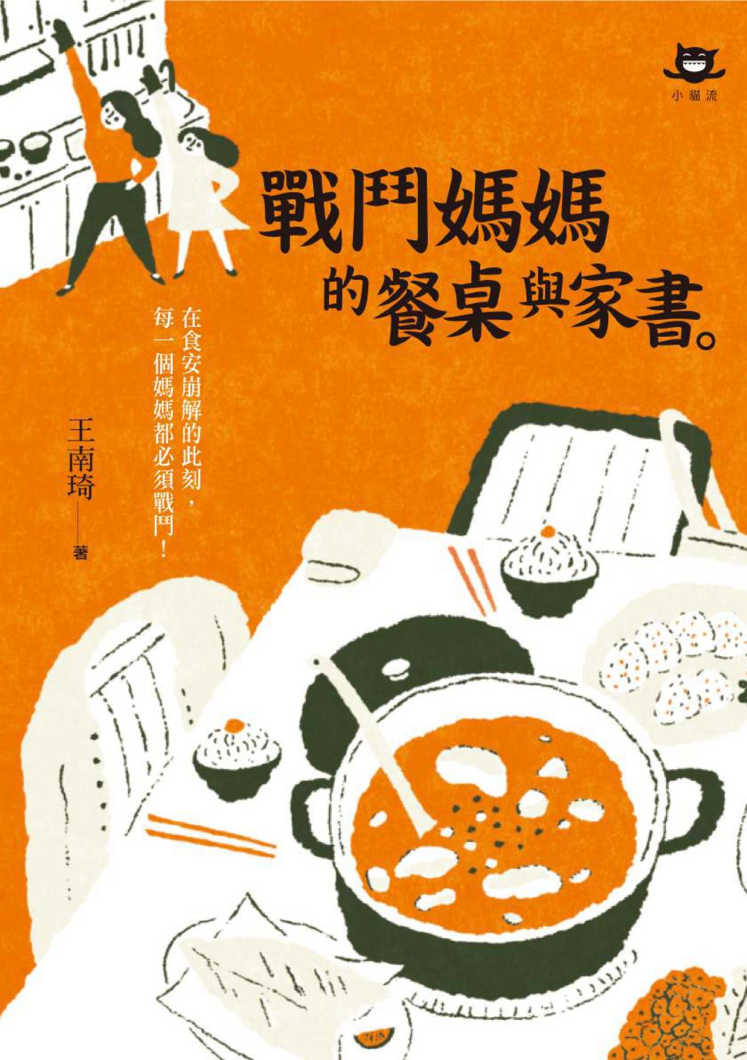 戰鬥媽媽的餐桌與家書