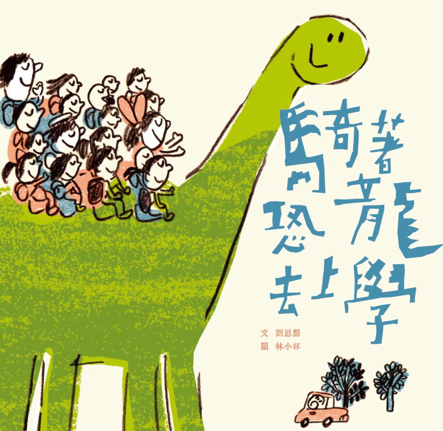 騎著恐龍去上學
