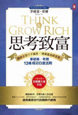 《思考致富：暢銷全球六千萬冊，「億萬富翁締造者」拿破崙．希爾的13條成功白金法則》