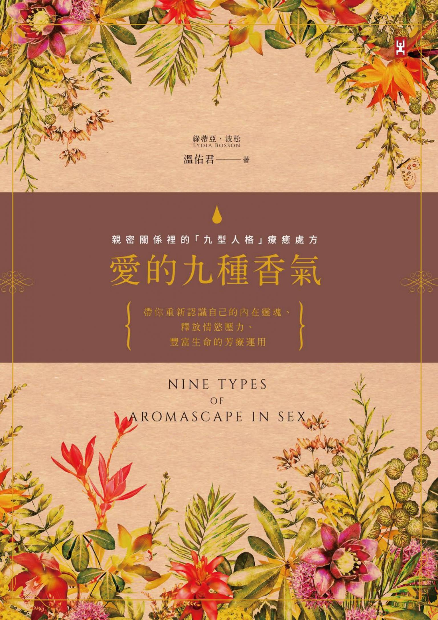 愛的九種香氣：親密關係裡的「九型人格」療癒處方
