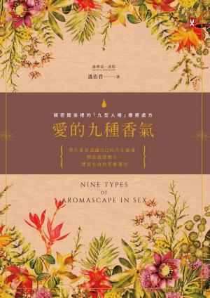 愛的九種香氣