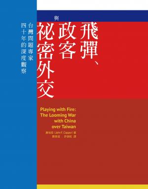 飛彈、政客與祕密外交：台灣問題專家四十年的深度觀察