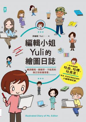 編輯小姐Yuli的繪圖日誌：劇透職場，微厭世、不暗黑的辦公室直播漫畫