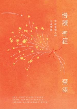 慢讀聖經：寫給每個人的生命智慧
