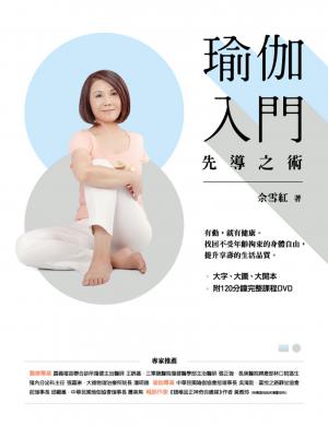 瑜伽入門先導之術