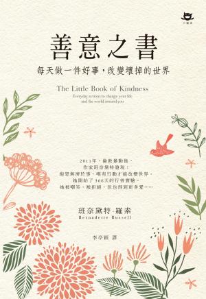 善意之書：每天做一件好事，改變壞掉的世界