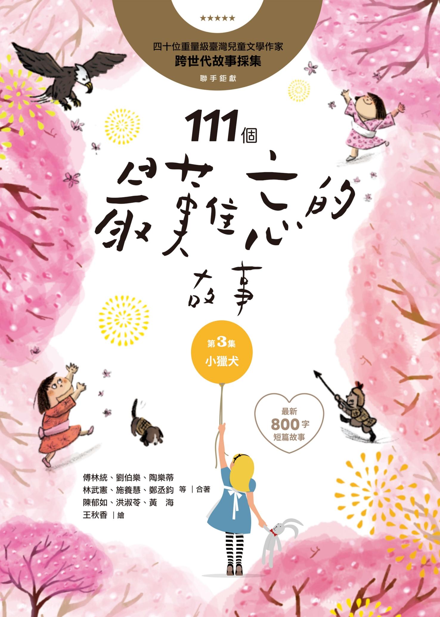 111個最難忘的故事：第3集 小獵犬 