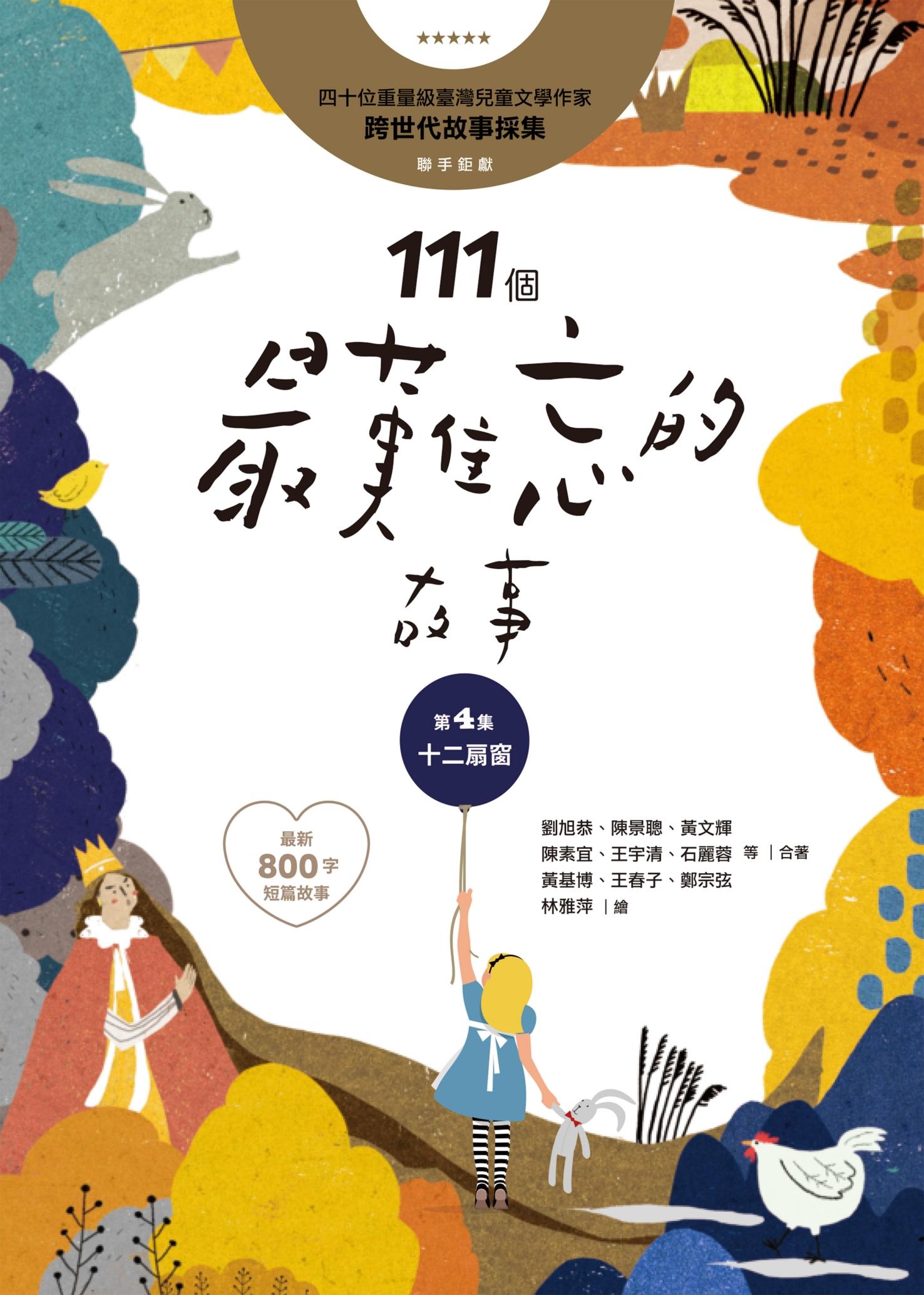 111個最難忘的故事：第4集 十二扇窗 