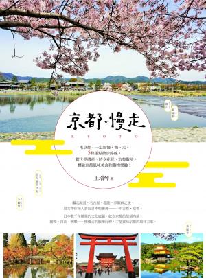 京都慢走