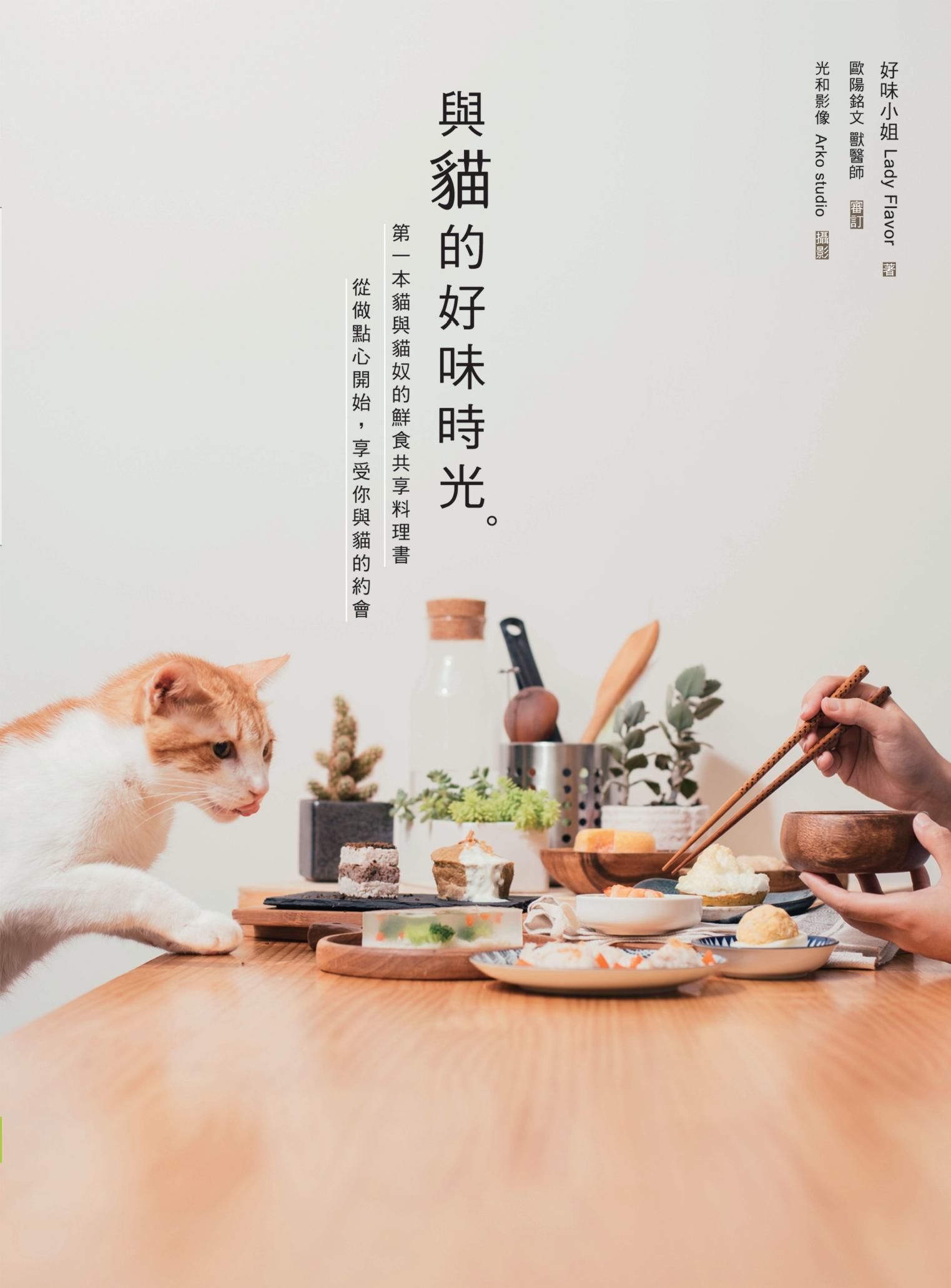 與貓的好味時光：第一本貓與貓奴的鮮食共享料理，從做點心開始，享受你與貓的約會