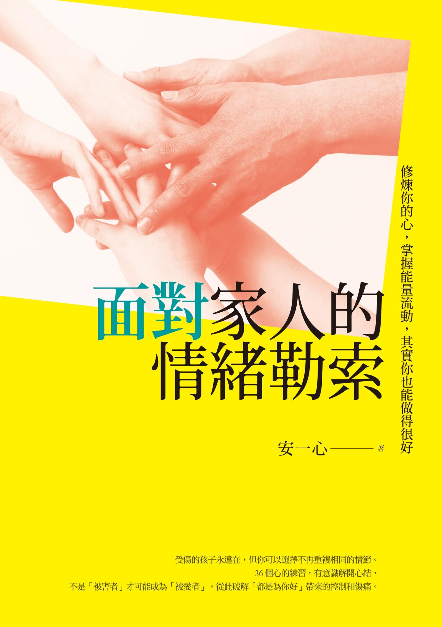 面對家人的情緒勒索：修煉你的心，掌握能量流動，其實你也能做得很好