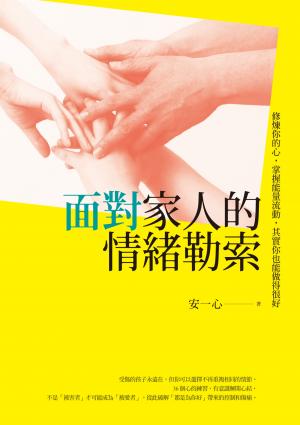 面對家人的情緒勒索：修煉你的心，掌握能量流動，其實你也能做得很好