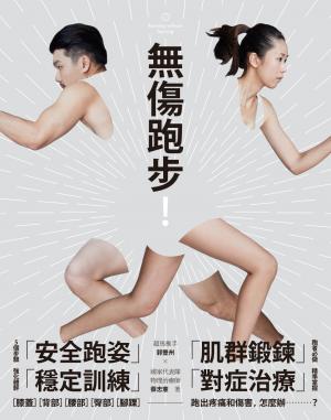 無傷跑步