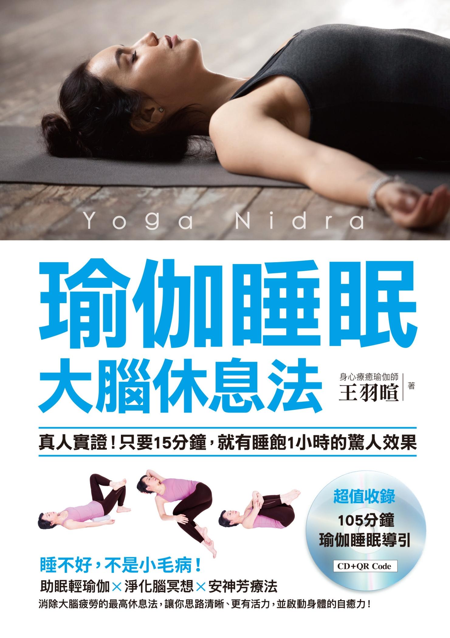 瑜伽睡眠大腦休息法：真人實證！只要15分鐘，就有睡飽1小時的驚人效果