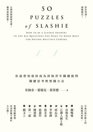 斜槓的50道難題：你最想知道的成為斜槓青年關鍵提問，關鍵思考與實踐方法