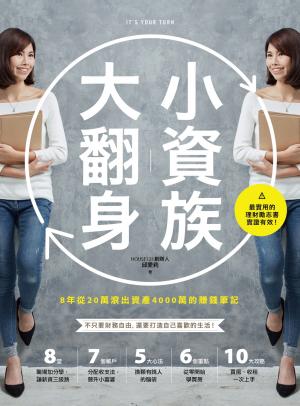 小資族大翻身：8年從20萬滾出資產4000萬的賺錢筆記