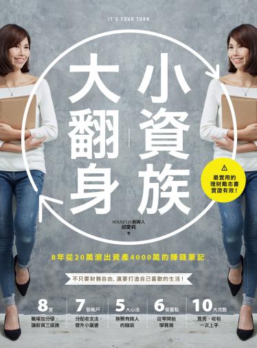 小資族大翻身