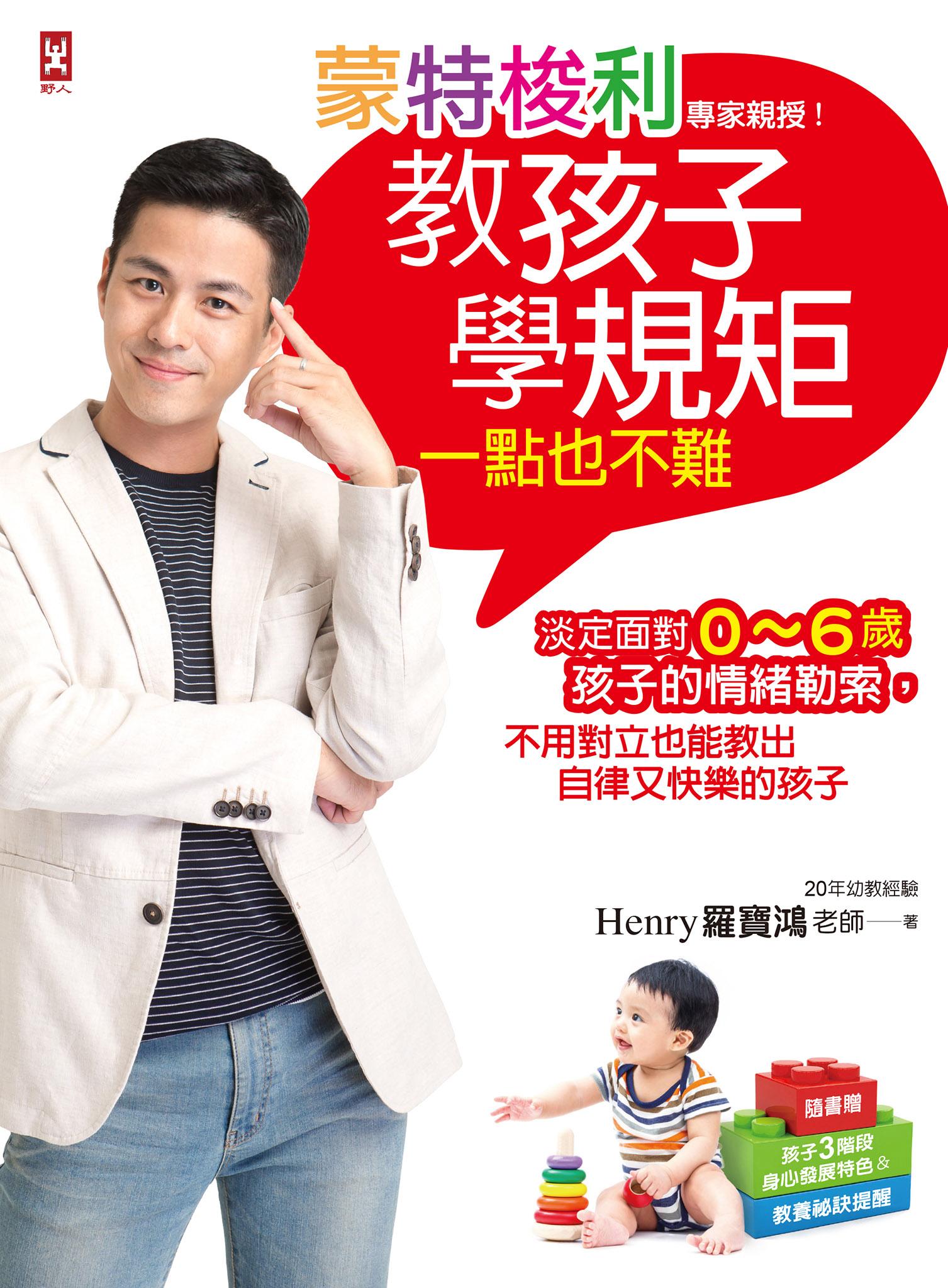蒙特梭利專家親授！教孩子學規矩一點也不難：淡定面對0~6歲孩子的情緒勒索，不用對立也能教出自律又快樂的孩子【隨書贈：孩子3階段身心發展特色&教養祕訣提醒】