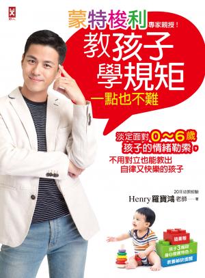蒙特梭利專家親授！教孩子學規矩一點也不難：淡定面對0~6歲孩子的情緒勒索，不用對立也能教出自律又快樂的孩子【隨書贈：孩子3階段身心發展特色&教養祕訣提醒】