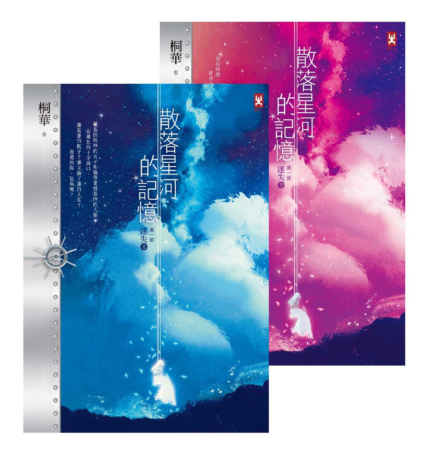 散落星河的記憶：第一部【迷失】(上下卷)