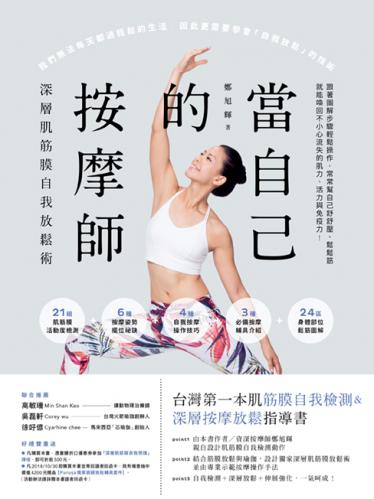 當自己的按摩師：深層肌筋膜自我放鬆