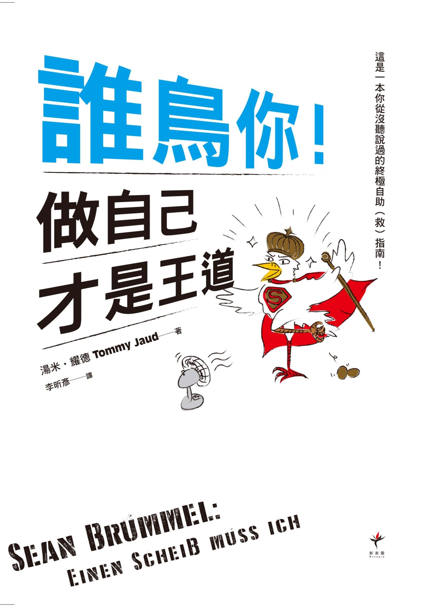 誰鳥你!做自己才是王道