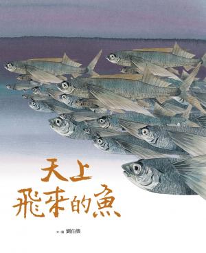 天上飛來的魚
