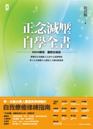 正念減壓自學全書【MBSR課程│圖解加強版】：美國麻大正念中心CFM認證導師、華人正念減壓中心創始人「胡君梅」不藏私解惑書