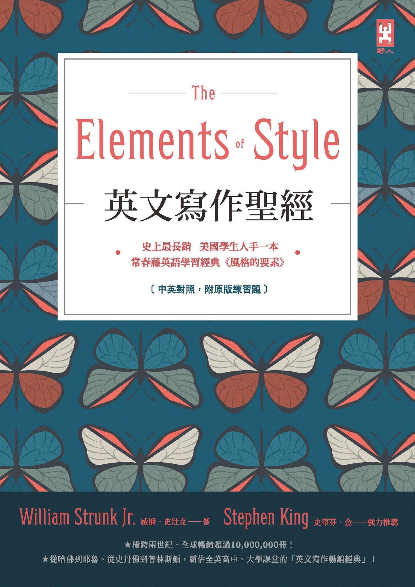 英文寫作聖經《The Elements of Style》：史上最長銷、美國學生人手一本、常春藤英語學習經典《風格的要素》