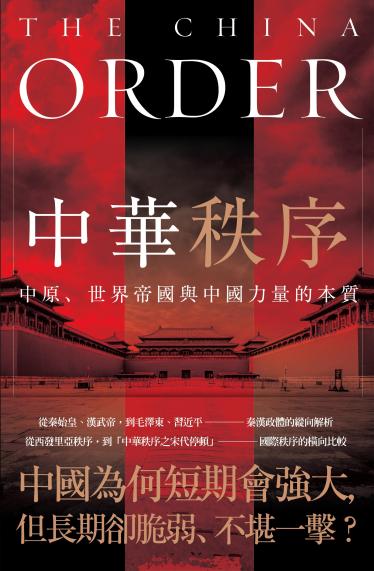 中華秩序：中原、世界帝國，與中國力量的本質